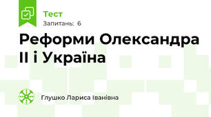 Реформи Олександра ІІ і Україна