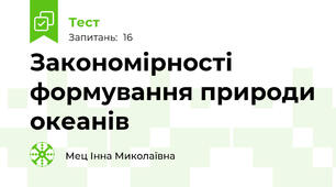 Закономірності формування природи океанів