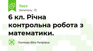 6 кл. Річна контрольна робота з математики.