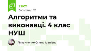  Алгоритми та виконавці. 4 клас НУШ
