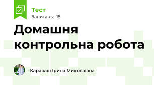 Домашня контрольна робота