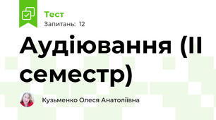 Аудіювання (ІІ семестр)
