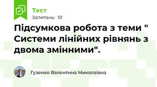 Підсумкова робота з теми " Системи лінійних рівнянь з двома змінними". 