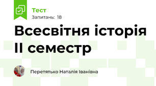 Всесвітня історія ІІ семестр