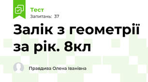 Залік з геометрії за рік. 8кл
