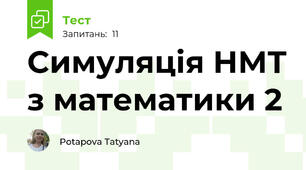 Симуляція НМТ з математики 2
