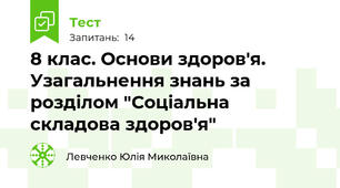 8 клас. Основи здоров'я. Узагальнення знань за розділом "Соціальна складова здоров'я"