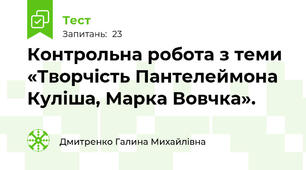Контрольна робота з теми «Творчість Пантелеймона Куліша, Марка Вовчка». 