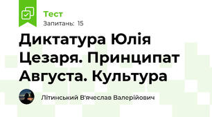 Диктатура Юлія Цезаря. Принципат Августа. Культура