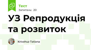 УЗ Репродукція та розвиток