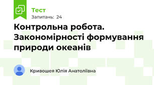 Контрольна робота. Закономірності формування природи океанів