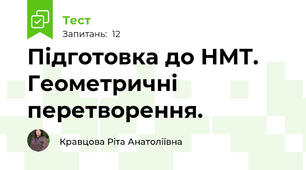 Підготовка до НМТ. Геометричні перетворення. 