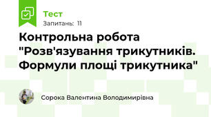 Контрольна робота "Розв'язування трикутників. Формули площі трикутника"