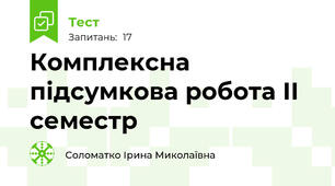 Комплексна підсумкова робота ІІ семестр