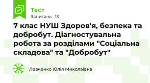 7 клас НУШ Здоров'я, безпека та добробут. Діагностувальна робота за розділами "Соціальна складова" та "Добробут" 