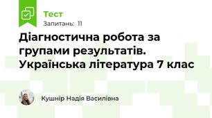 Діагностична робота за групами результатів. Українська література 7 клас