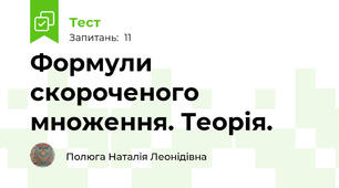 Формули скороченого множення. Теорія. 