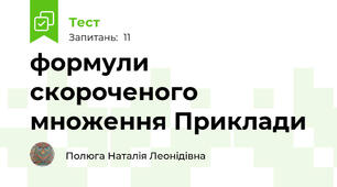 формули скороченого множення Приклади