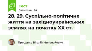 28. 29. Суспільно-політичне життя на західноукраїнських землях на початку XX ст.