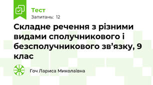 Складне речення з різними видами сполучникового і безсполучникового зв’язку, 9 клас