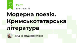 Модерна поезія. Кримськотатарська література