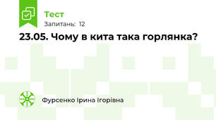 23.05. Чому в кита така горлянка?