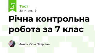 Річна контрольна робота за 7 клас
