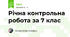 Річна контрольна робота за 7 клас