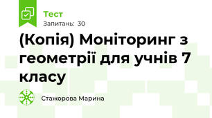 (Копія) Моніторинг з геометрії для учнів 7 класу