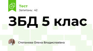 ЗБД 5 клас 