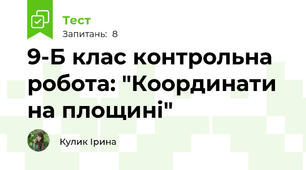 9-Б клас контрольна робота: "Координати на площині"