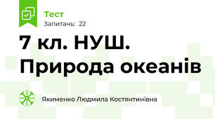 7 кл. НУШ. Природа океанів