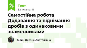 Самостійна робота  Додавання та віднімання дробів з одинаковими знаменниками 