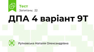 ДПА 4 варіант 9Т