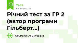 Річний тест за ГР 2 (автор програми Гільберт...)