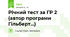 Річний тест за ГР 2 (автор програми Гільберт...)