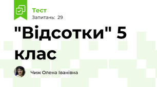 "Відсотки" 5 клас