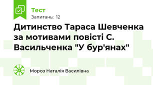 Дитинство Тараса Шевченка за мотивами повісті С. Васильченка "У бур'янах"