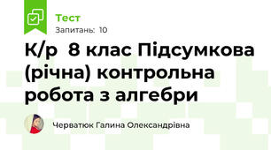К/р  8 клас Підсумкова (річна) контрольна робота з алгебри