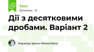 Дії з десятковими дробами. Варіант 2