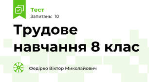 Трудове навчання 8 клас