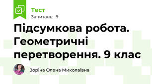 Підсумкова робота. Геометричні перетворення. 9 клас