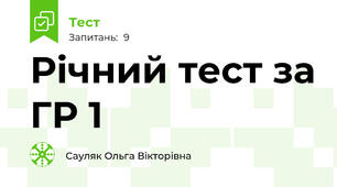 Річний тест за ГР 1