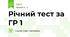 Річний тест за ГР 1
