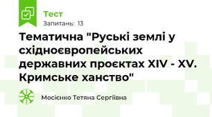 Тематична "Руські землі у східноєвропейських державних проєктах XIV - XV. Кримське ханство"