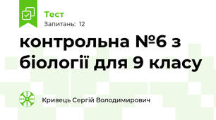 контрольна №6 з біології для 9 класу