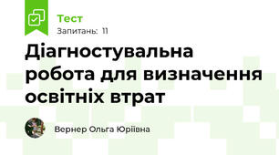 Діагностувальна робота для визначення освітніх втрат