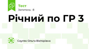 Річний по ГР 3