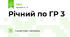 Річний по ГР 3