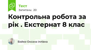 Контрольна робота за рік . Екстернат 8 клас